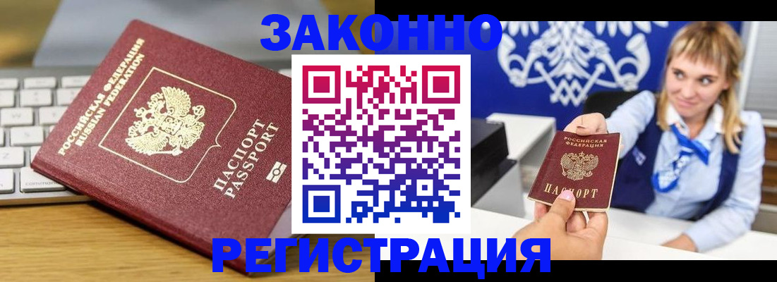 прописка законно в Канаше